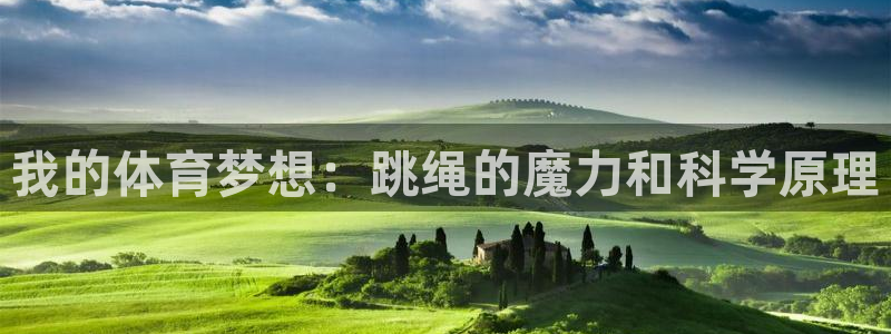 星速体育比赛直播：我的体育梦想：跳绳的魔力和科学原理