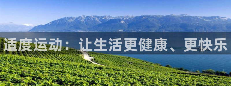 星速体育官网：适度运动：让生活更健康、更快乐