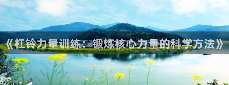星速体育手机版：《杠铃力量训练：锻炼核心力量的科学方法》