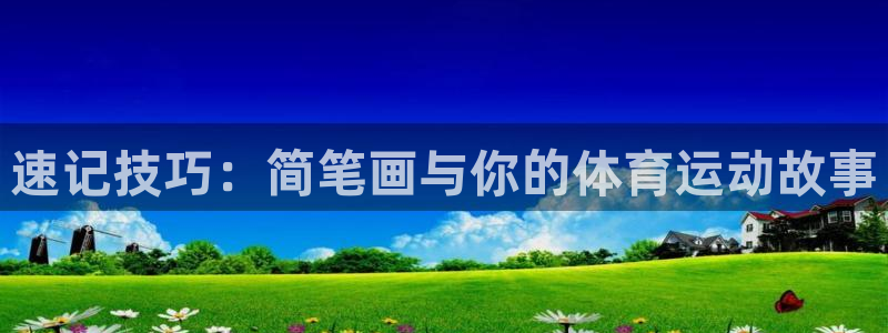 星速体育app下载官网：速记技巧：简笔画与你的体育运动故事