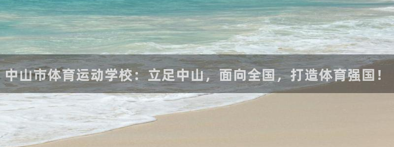 星速体育篮球app下载安装最新版本更新内容：中山市体育运动学校：立足中山，面向全国，打造体育强国！