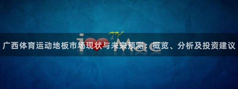 星速体育官网登录入口：广西体育运动地板市场现状与未来预测：概览、分析及投资建议