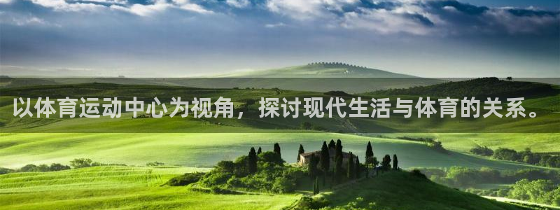 星速体育app下载官网：以体育运动中心为视角，探讨现代生活与体育的关系。